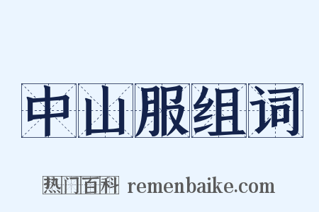 中山服组词是什么意思的图片